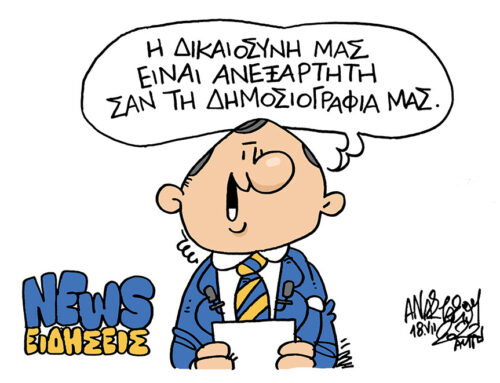 Η ΔΙΚΑΙΟΣΥΝΗ…